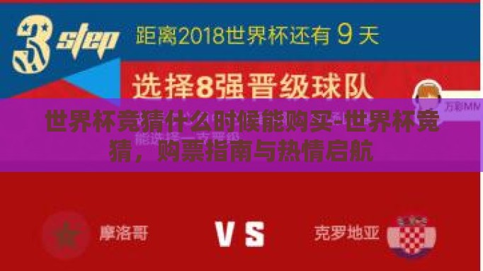 世界杯竞猜什么时候能购买-世界杯竞猜，购票指南与热情启航