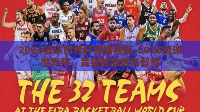 2026篮球世界杯竞猜网址-2026篮球世界杯，竞猜的激情与智慧