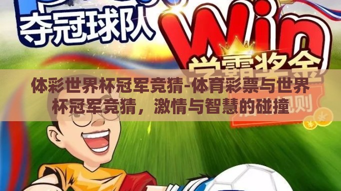 体彩世界杯冠军竞猜-体育彩票与世界杯冠军竞猜，激情与智慧的碰撞