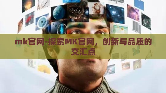 mk官网-探索MK官网，创新与品质的交汇点