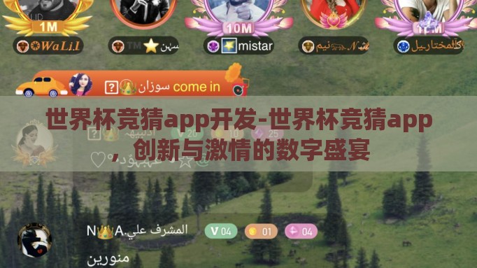 世界杯竞猜app开发-世界杯竞猜app，创新与激情的数字盛宴