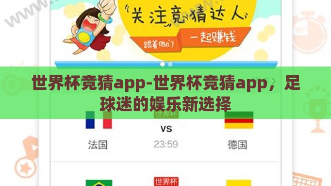 世界杯竞猜app-世界杯竞猜app，足球迷的娱乐新选择