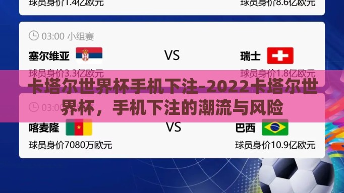 卡塔尔世界杯手机下注-2022卡塔尔世界杯，手机下注的潮流与风险