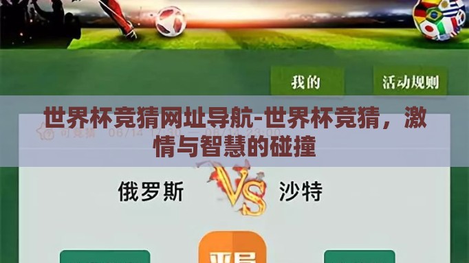 世界杯竞猜网址导航-世界杯竞猜，激情与智慧的碰撞