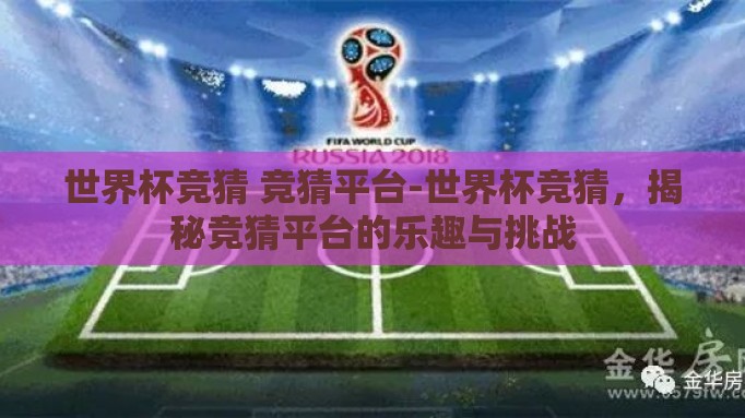 世界杯竞猜 竞猜平台-世界杯竞猜，揭秘竞猜平台的乐趣与挑战