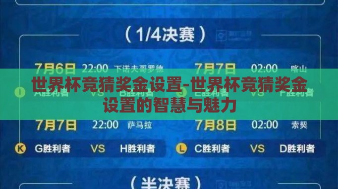 世界杯竞猜奖金设置-世界杯竞猜奖金设置的智慧与魅力