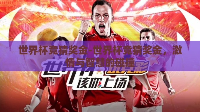 世界杯竞猜奖金-世界杯竞猜奖金，激情与智慧的碰撞