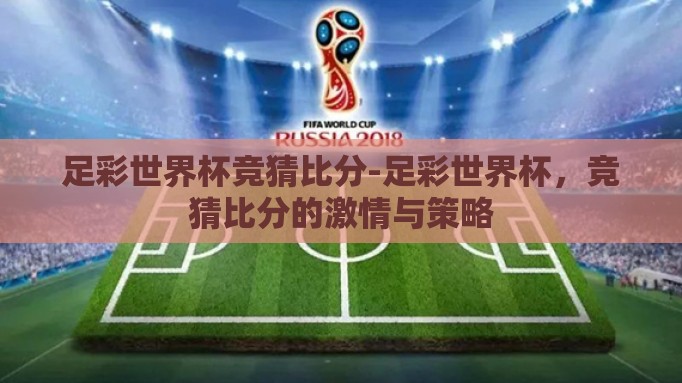 足彩世界杯竞猜比分-足彩世界杯，竞猜比分的激情与策略
