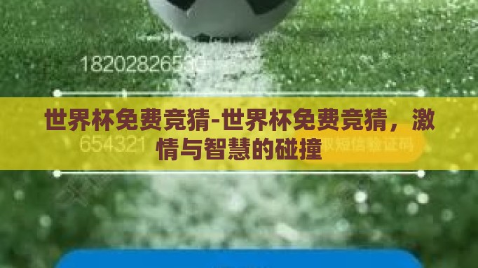 世界杯免费竞猜-世界杯免费竞猜，激情与智慧的碰撞