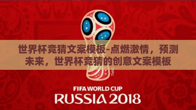 世界杯竞猜文案模板-点燃激情，预测未来，世界杯竞猜的创意文案模板