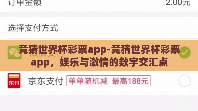竞猜世界杯彩票app-竞猜世界杯彩票app，娱乐与激情的数字交汇点