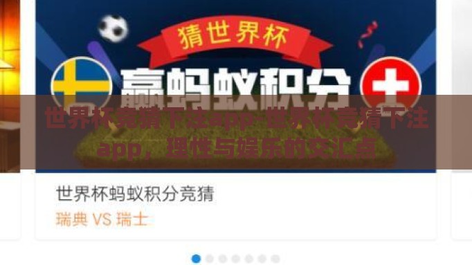 世界杯竞猜下注app-世界杯竞猜下注app，理性与娱乐的交汇点