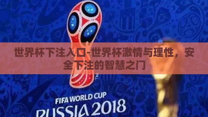 世界杯下注入口-世界杯激情与理性，安全下注的智慧之门