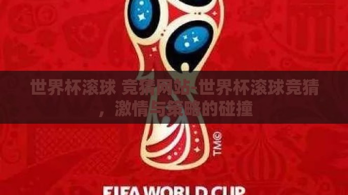 世界杯滚球 竞猜网站-世界杯滚球竞猜，激情与策略的碰撞