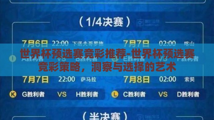 世界杯预选赛竞彩推荐-世界杯预选赛竞彩策略，洞察与选择的艺术
