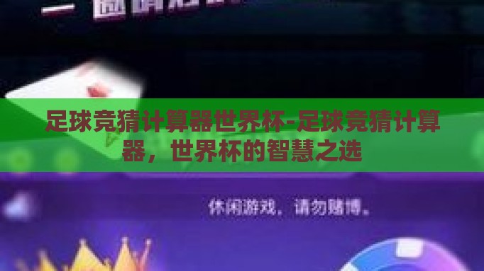 足球竞猜计算器世界杯-足球竞猜计算器，世界杯的智慧之选