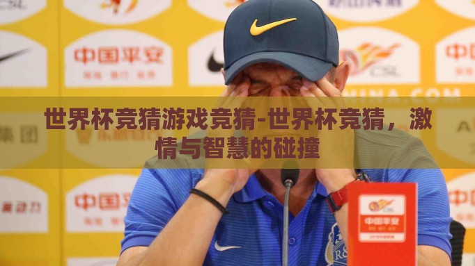 世界杯竞猜游戏竞猜-世界杯竞猜，激情与智慧的碰撞