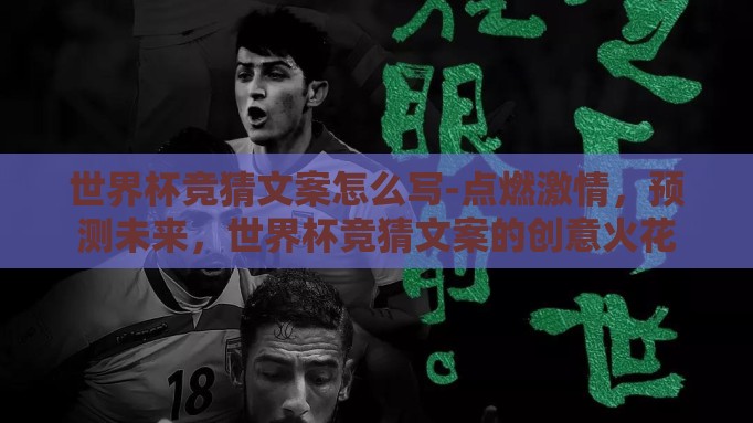 世界杯竞猜文案怎么写-点燃激情，预测未来，世界杯竞猜文案的创意火花