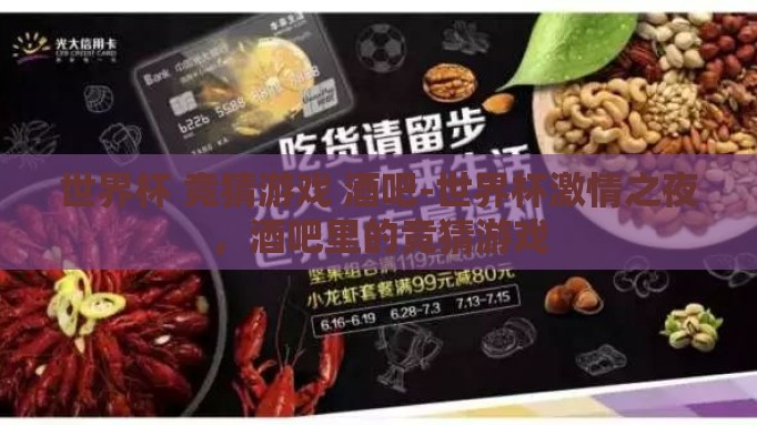 世界杯 竞猜游戏 酒吧-世界杯激情之夜，酒吧里的竞猜游戏