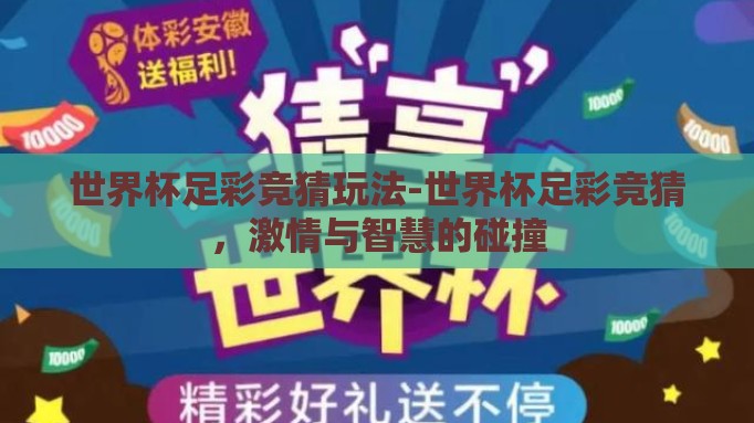 世界杯足彩竞猜玩法-世界杯足彩竞猜，激情与智慧的碰撞