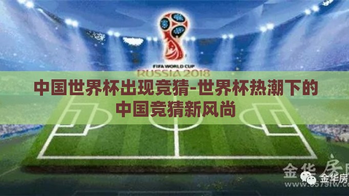 中国世界杯出现竞猜-世界杯热潮下的中国竞猜新风尚