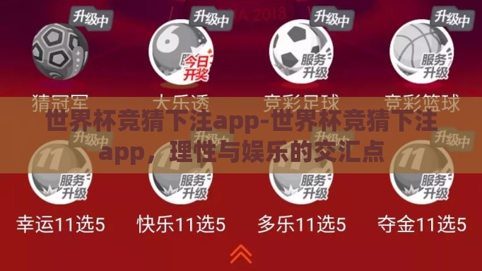世界杯竞猜下注app-世界杯竞猜下注app，理性与娱乐的交汇点