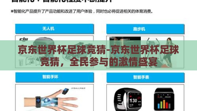 京东世界杯足球竞猜-京东世界杯足球竞猜，全民参与的激情盛宴