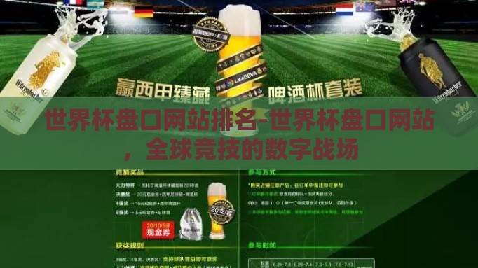 世界杯盘口网站排名-世界杯盘口网站，全球竞技的数字战场