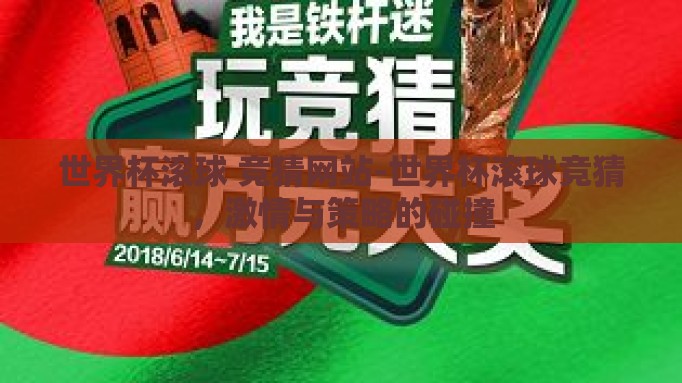 世界杯滚球 竞猜网站-世界杯滚球竞猜，激情与策略的碰撞