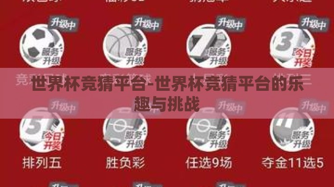 世界杯竞猜平台-世界杯竞猜平台的乐趣与挑战