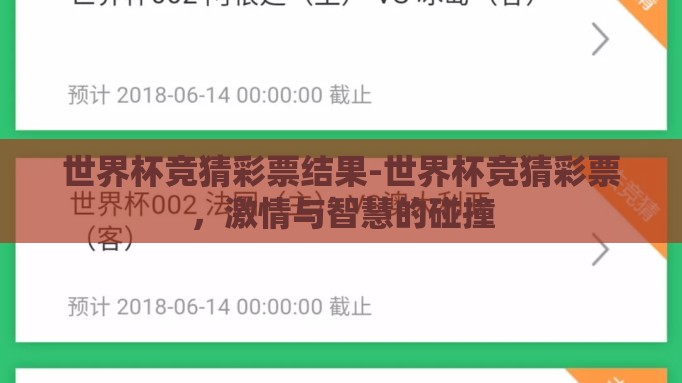 世界杯竞猜彩票结果-世界杯竞猜彩票，激情与智慧的碰撞