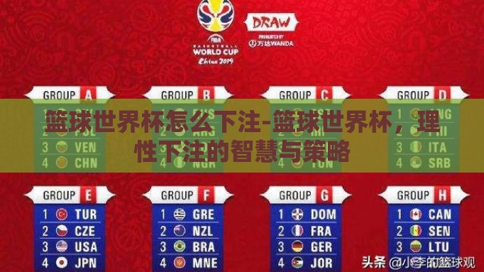 篮球世界杯怎么下注-篮球世界杯，理性下注的智慧与策略