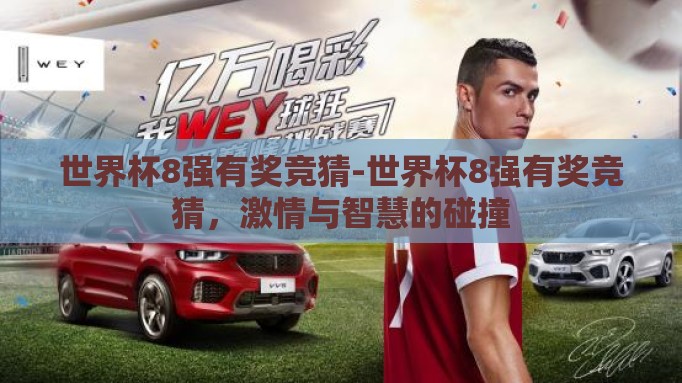 世界杯8强有奖竞猜-世界杯8强有奖竞猜，激情与智慧的碰撞