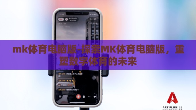 mk体育电脑版-探索MK体育电脑版，重塑数字体育的未来