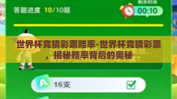 世界杯竞猜彩票赔率-世界杯竞猜彩票,揭秘赔率背后的奥秘 世界杯竞猜彩票赔率-世界杯竞猜彩票,揭秘赔率背后的奥秘