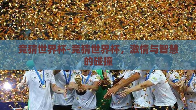竞猜世界杯-竞猜世界杯，激情与智慧的碰撞