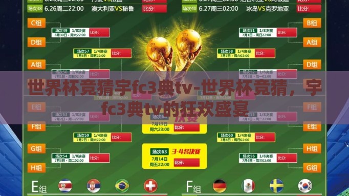 世界杯竞猜宇fc3典tv-世界杯竞猜，宇fc3典tv的狂欢盛宴