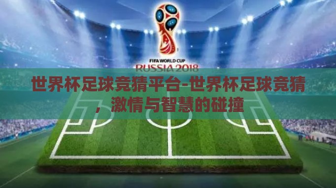 世界杯足球竞猜平台-世界杯足球竞猜，激情与智慧的碰撞