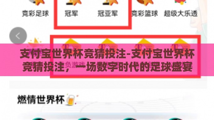 支付宝世界杯竞猜投注-支付宝世界杯竞猜投注,一场数字时代的足球盛宴 支付宝世界杯竞猜投注-支付宝世界杯竞猜投注,一场数字时代的足球盛宴