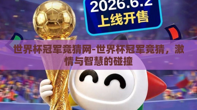 世界杯冠军竞猜网-世界杯冠军竞猜，激情与智慧的碰撞