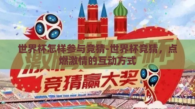 世界杯怎样参与竞猜-世界杯竞猜，点燃激情的互动方式