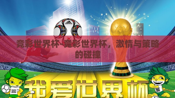竞彩世界杯-竞彩世界杯,激情与策略的碰撞 竞彩世界杯-竞彩世界杯,激情与策略的碰撞