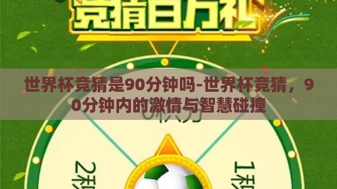 世界杯竞猜是90分钟吗-世界杯竞猜，90分钟内的激情与智慧碰撞