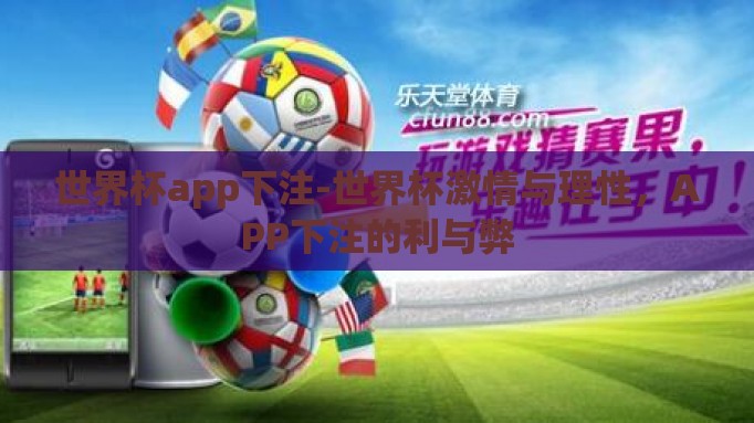 世界杯app下注-世界杯激情与理性，APP下注的利与弊
