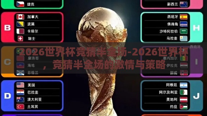 2026世界杯竞猜半全场-2026世界杯，竞猜半全场的激情与策略