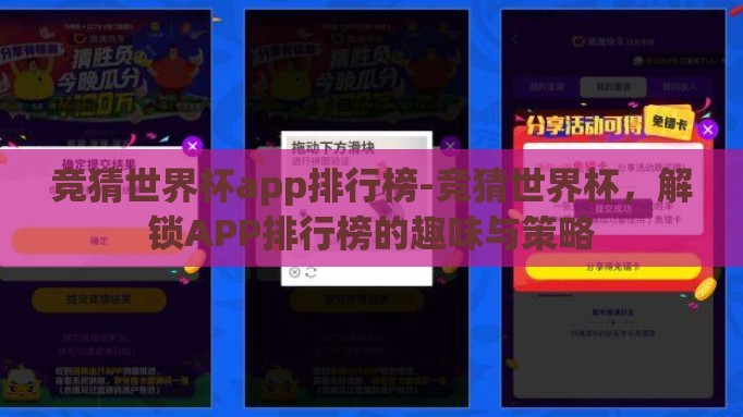 竞猜世界杯app排行榜-竞猜世界杯，解锁APP排行榜的趣味与策略