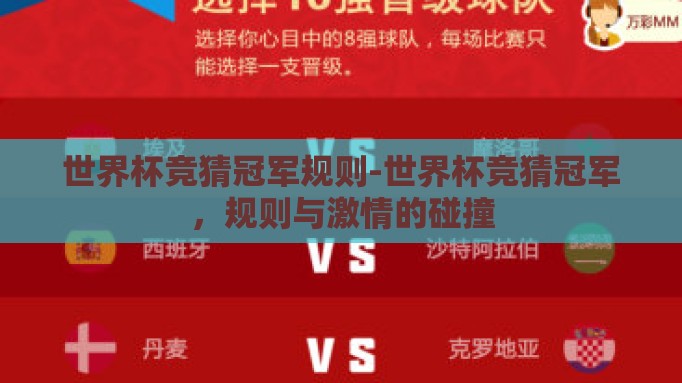 世界杯竞猜冠军规则-世界杯竞猜冠军，规则与激情的碰撞