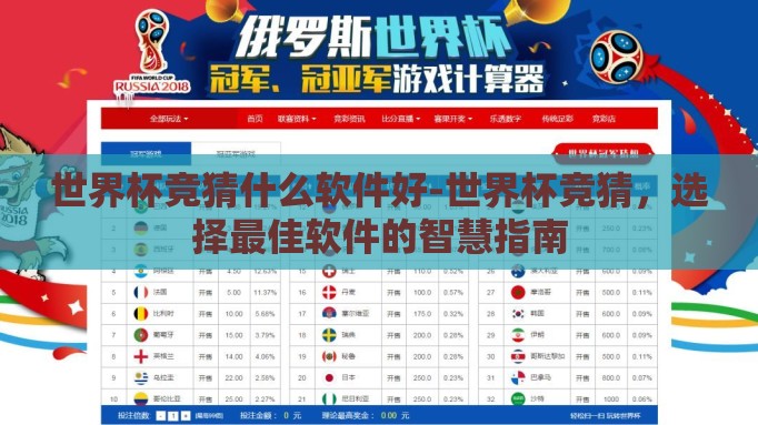 世界杯竞猜什么软件好-世界杯竞猜，选择最佳软件的智慧指南