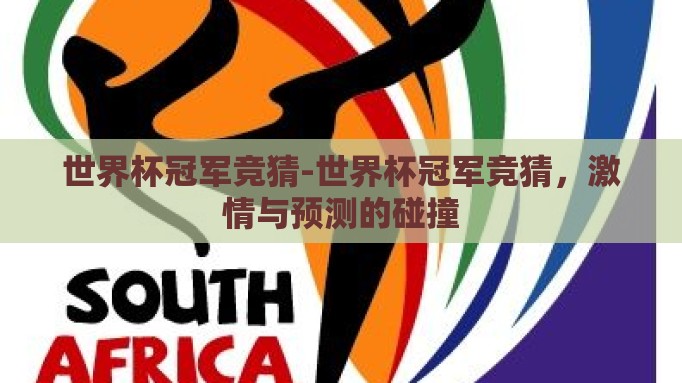 世界杯冠军竞猜-世界杯冠军竞猜，激情与预测的碰撞