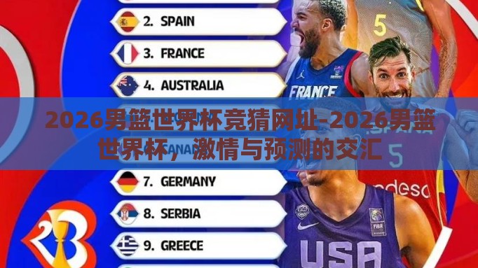 2026男篮世界杯竞猜网址-2026男篮世界杯，激情与预测的交汇